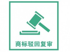 商標(biāo)注冊被駁回了怎么辦？是否需要做駁回復(fù)審？覓多多告訴您