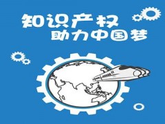 企業(yè)知識產(chǎn)權(quán)該如何保護？一個資深從業(yè)者告訴大家