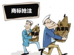 企業(yè)注冊商標(biāo)時發(fā)現(xiàn)商標(biāo)被人搶注了怎么辦？