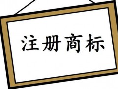 注冊國際商標(biāo)，你知道多少