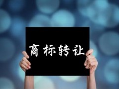 企業(yè)還沒取得商標(biāo)注冊證可以轉(zhuǎn)讓嗎？有什么風(fēng)險