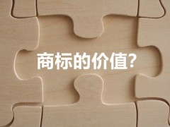 商標(biāo)權(quán)的價(jià)值體現(xiàn)，你知道多少