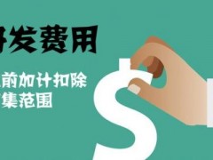 國(guó)家高新技術(shù)企業(yè)認(rèn)定過(guò)程中研發(fā)費(fèi)用該如何歸集，你知道多少