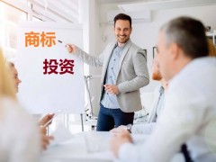 商標(biāo)投資中的風(fēng)險(xiǎn)，你知道多少？如何進(jìn)行商標(biāo)投資